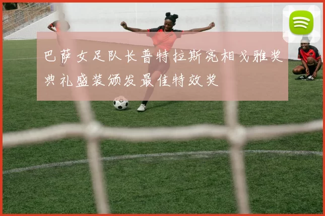 巴萨女足队长普特拉斯亮相戈雅奖典礼盛装颁发最佳特效奖