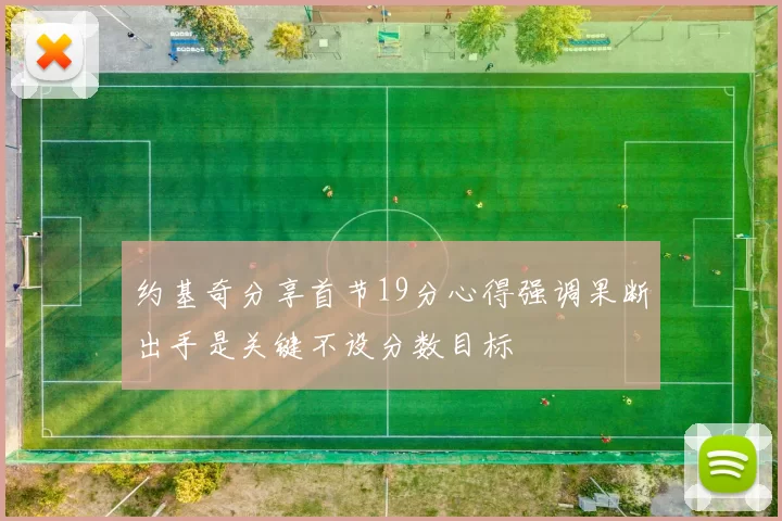 约基奇分享首节19分心得强调果断出手是关键不设分数目标
