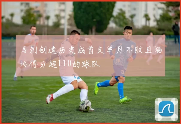 马刺创造历史成首支单月不败且场均得分超110的球队
