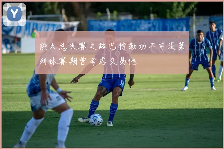 热火总决赛之路巴特勒功不可没莱利休赛期曾考虑交易他