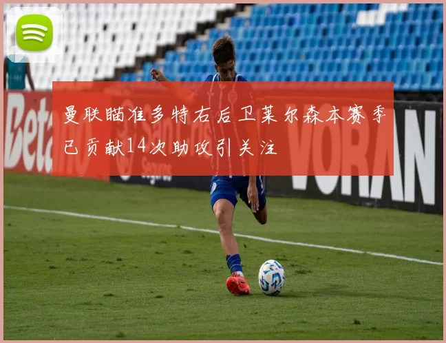 曼联瞄准多特右后卫莱尔森本赛季已贡献14次助攻引关注