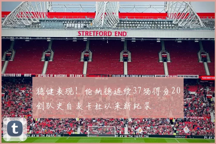 稳健表现！伦纳德连续37场得分20创队史自麦卡杜以来新纪录